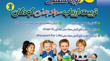 پنجمین دوره تربیت ارزیاب رشدی کودکان با رویکرد آزمون‌های سواد بدنی CAPL2, Passport for life, PLAY