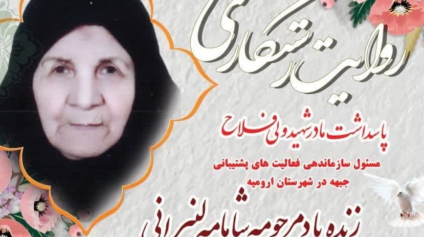 مراسم پاسداشت مادر شهید ولی فلاح زنده‌‌یاد مرحومه شمامه لنبرانی