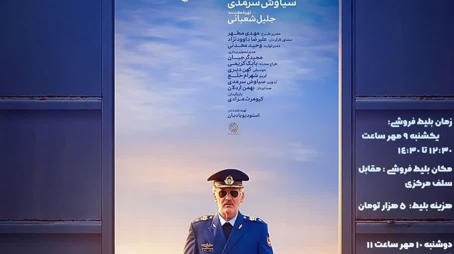 اکران دانشجویی فیلم منصور (روایت خلبان شهید منصور ستاری) 
