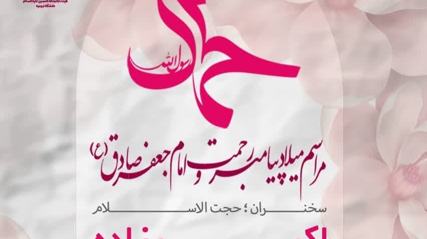  اطلاعیه برگزاری مراسم جشن ولادت رسول اکرم (صل الله علیه و سلم) و امام صادق (ع)