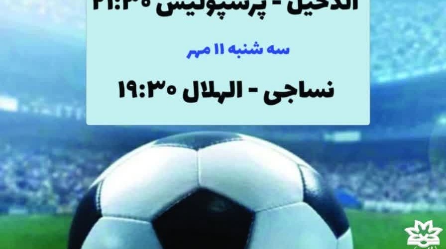پخش زنده هفته دوم لیگ قهرمانان آسیا