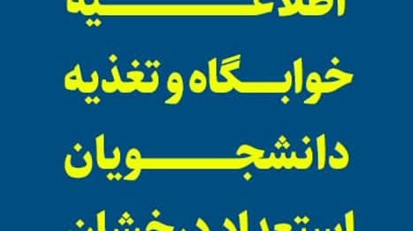 اطلاعیه خوابگاه و تغذیه دانشجویان استعداد درخشان ورودی ۱۴۰۲