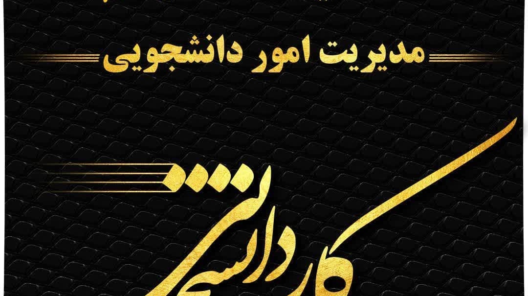 اطلاعیه فوری فراخوان ثبت‌نام درخواست کار دانشجویی (همیار دانشجو) در دانشگاه ارومیه