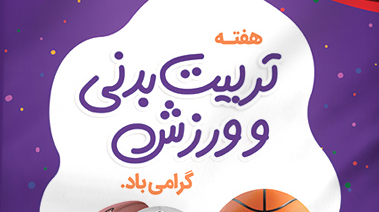 برنامه‌های گرامیداشت هفته تربیت‌بدنی در قالب جشنواره پاییزه ۱۴۰۲