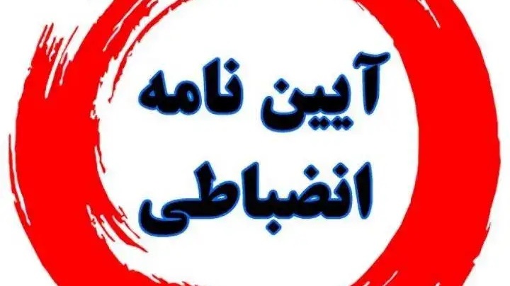 آیین‌نامه جدید انضباطی دانشجویان