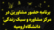  برنامه حضور مشاورین در مرکز مشاوره و سبک زندگی دانشگاه ارومیه 