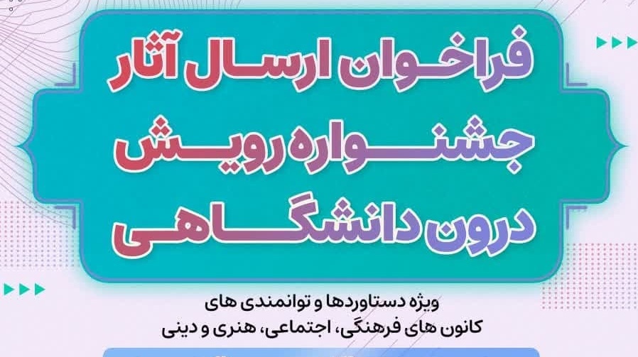 تمدید مهلت فراخوان ارسال آثار جشنواره رویش درون دانشگاهی