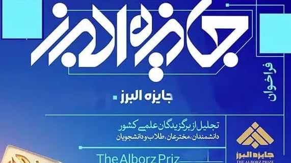 برگزاری آیین جایزه البرز 1403