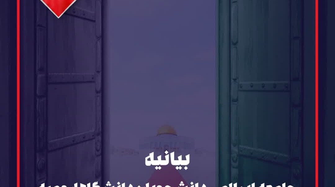 بیانیه جامعه اسلامی دانشجویان دانشگاه ارومیه در پی محکومیت جنایت جنگی رژیم کودک‌کش