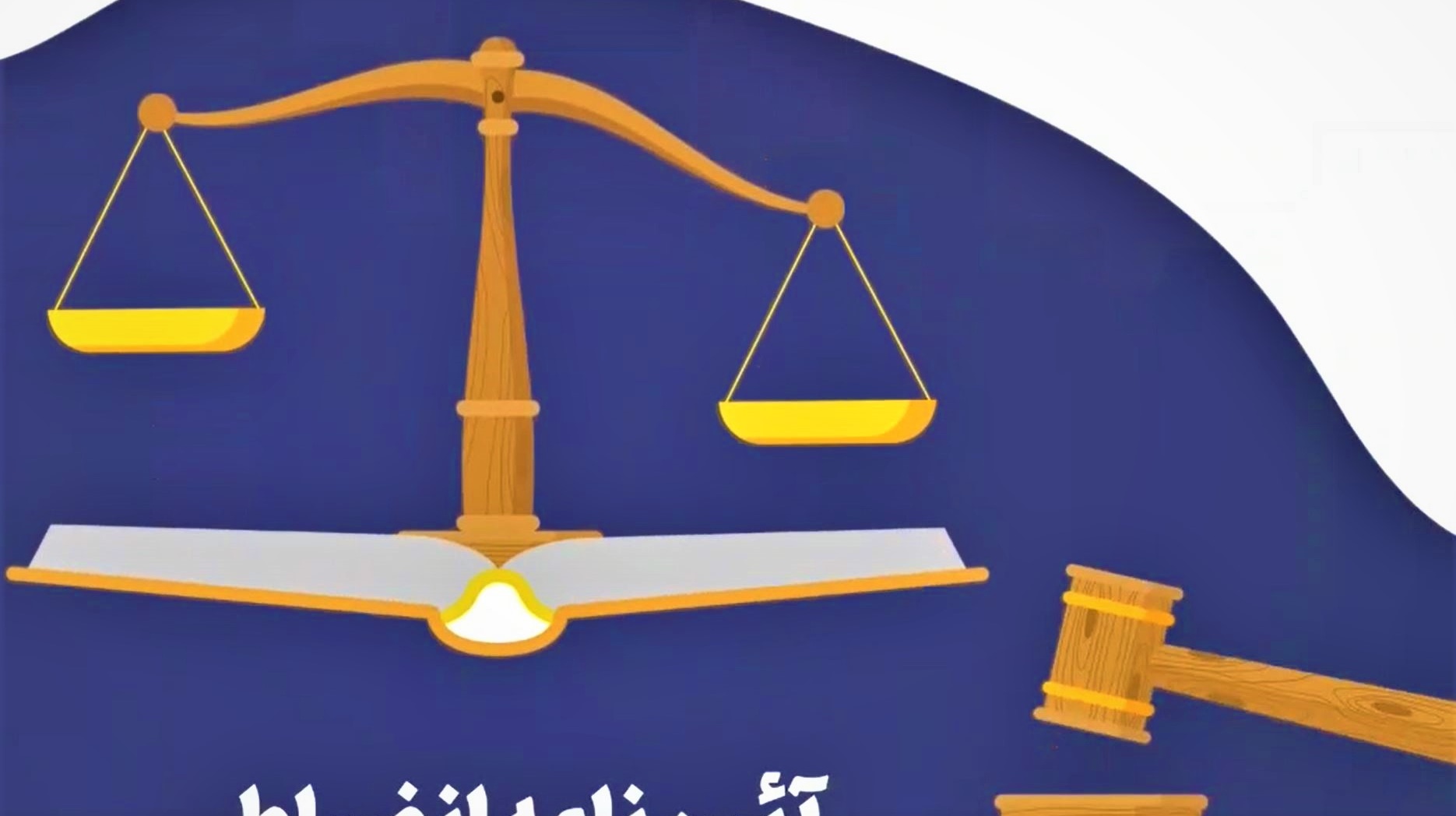 آشنایی دانشجویان با قوانین و مقررات انضباطی مصوب وزارت علوم تحقیقات و فناوری