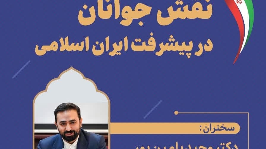 نشست با دانشجویان و جوانان با موضوع نقش جوانان در پیشرفت ایران اسلامی