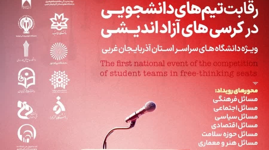 تمدید ثبت نام نخستین رویداد سراسری رقابت تیم‌های دانشجویی در کرسی‌های آزاداندیشی ویژه دانشگاه‌های سراسر استان آذربایجان غربی