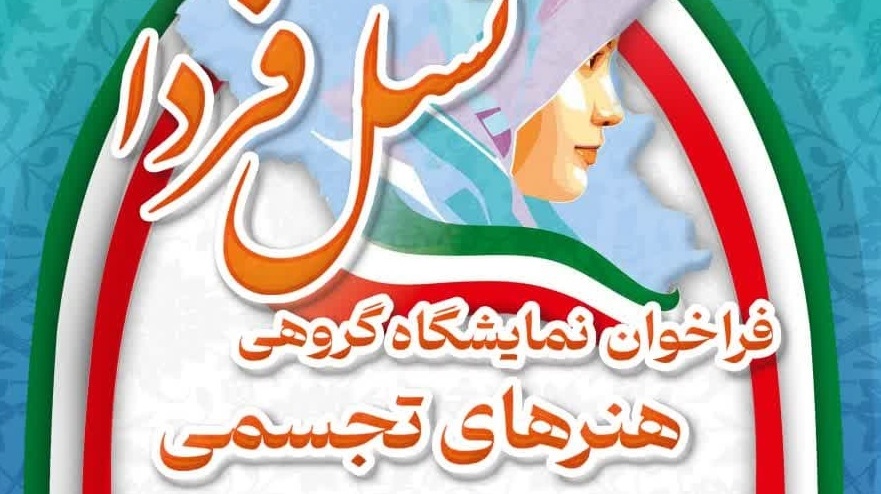 فراخوان نمایشگاه گروهی هنرهای تجسمی با موضوع معرفی بانوان موفق جوان هر شهر به زبان هنر
