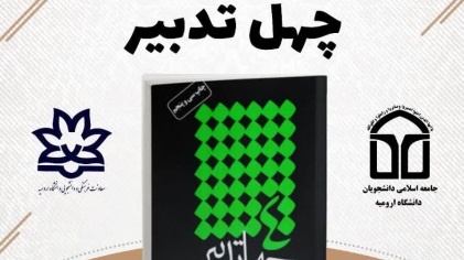 به مناسبت هفته کتاب و کتابخوانی مباحثه کتاب چهل تدبیر