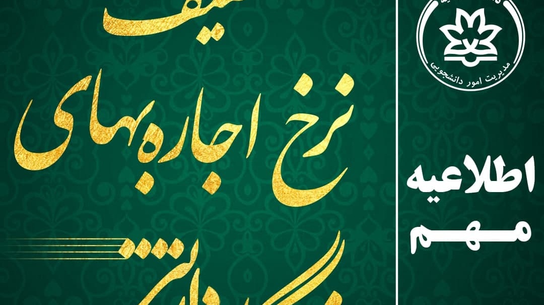 اطلاعیه مهم پرداخت بـا تخفیف نرخ اجاره بهاء خوابگاه‌های دانشجوی