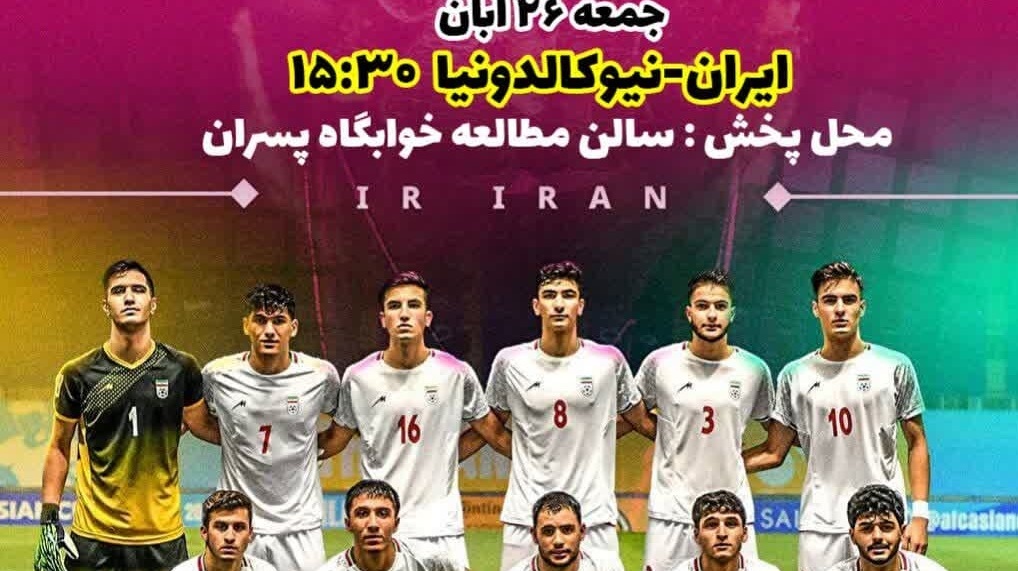 پخش زنده فوتبال جام جهانی نوجوانان 2023