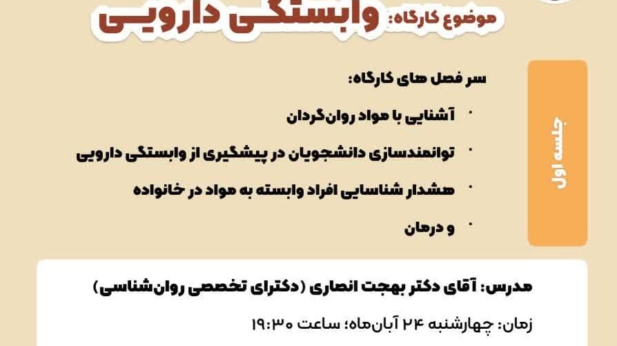  کارگاه آموزشی وابستگی دارویی ویژه دانشجویان پسر