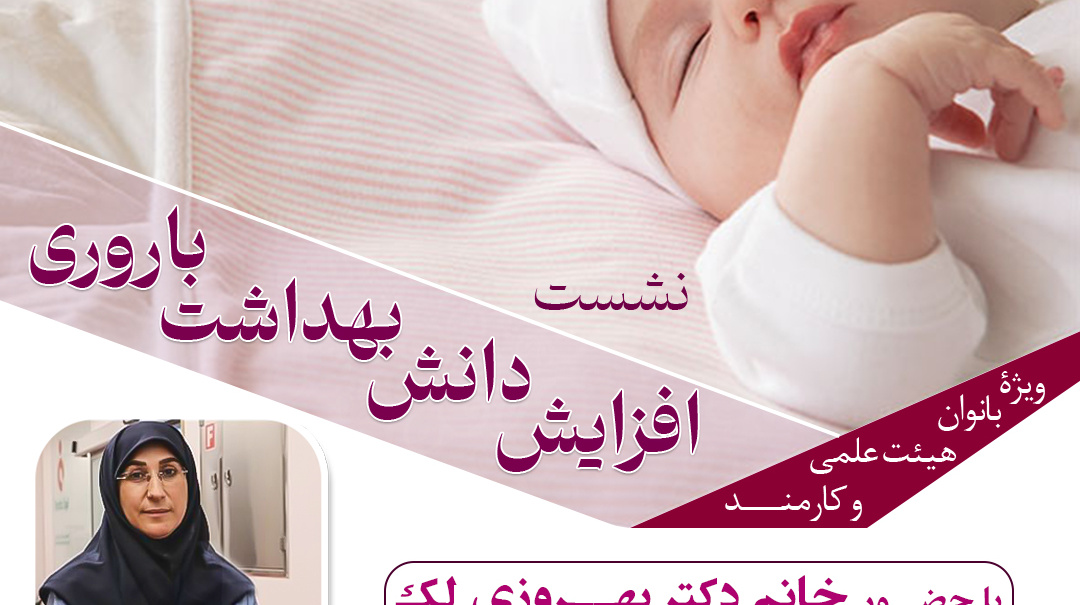 اطلاعیه برگزاری نشست " افزایش دانش بهداشت باروری"