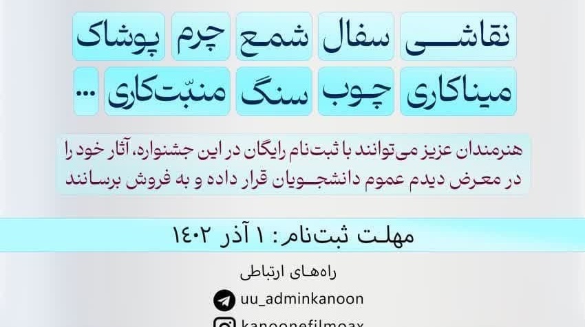 فراخوان جشنواره فروش و نمایش صنایع دستی و آثار هنری دانشگاه ارومیه