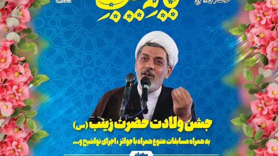 جشن ولادت حضرت زینب (س)