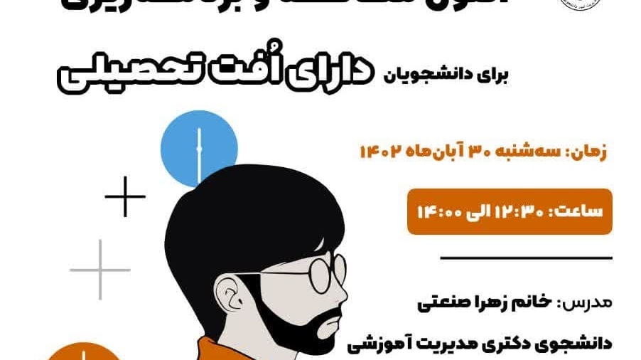 کارگاه آموزشی اصول مطالعه و برنامه‌ریزی