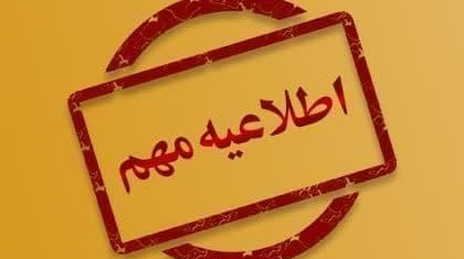  اطلاعیه مهم خوابگاه‌های خودگران