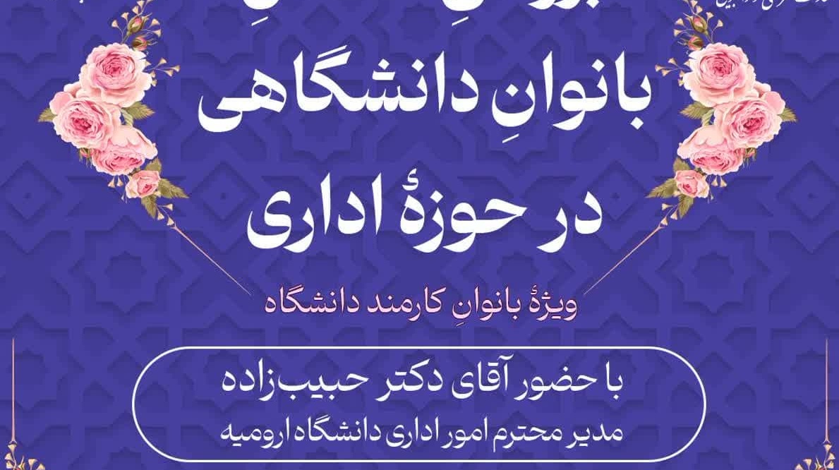 بررسی مسائل بانوان دانشگاهی در حوزه اداری
