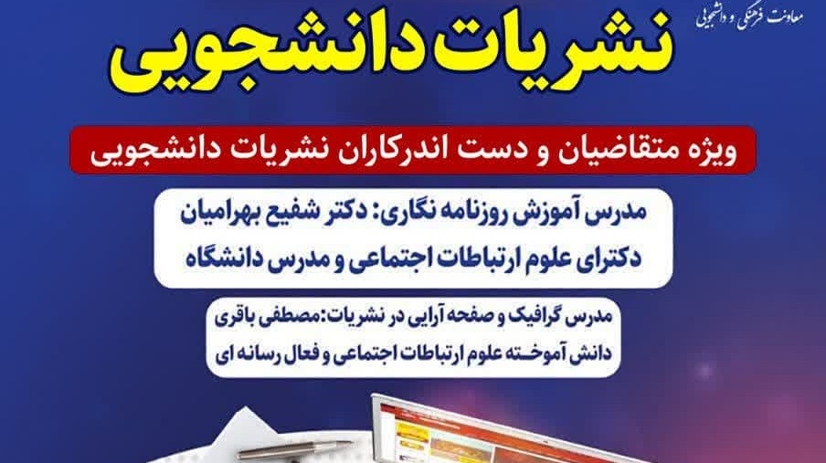 نوزدهمین کارگاه آموزشی نشریات دانشجویی ویژه متقاضیان و دست اندرکاران نشریات دانشجویی