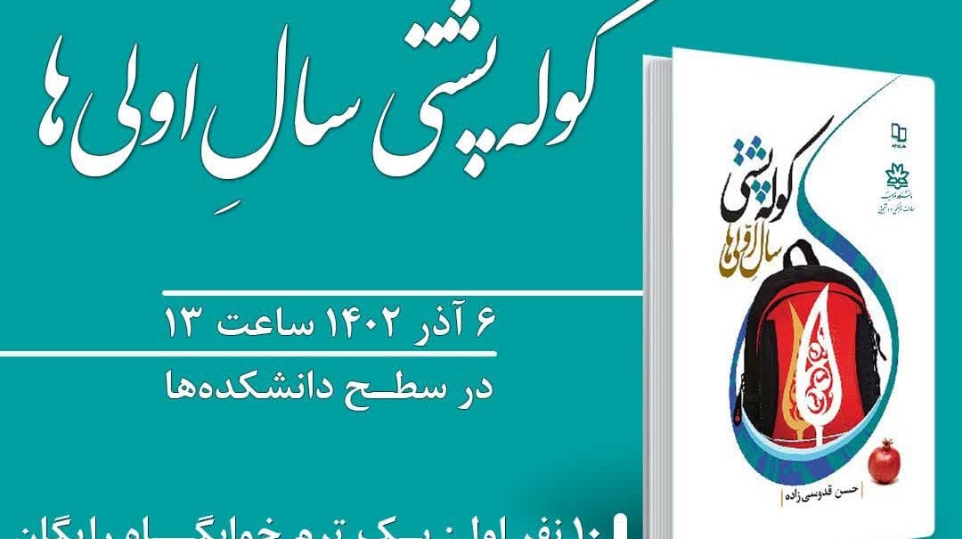 مسابقۀ کتابخوانی کوله‌پشتی سال‌ اولی‌ها