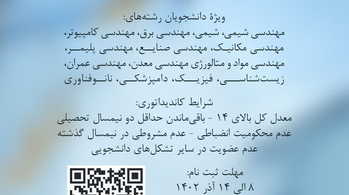 فراخوان ثبت‌نام کاندیداتوری شورای مرکزی انجمن علمی‌ دانشجویی بین‌ ‌رشته‌ای مهندسی بیوتکنولوژی