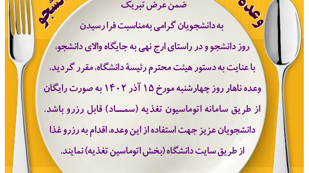  اطلاعیه اختصاص وعده ناهار رایگان به‌مناسبت گرامیداشت روز دانشجو