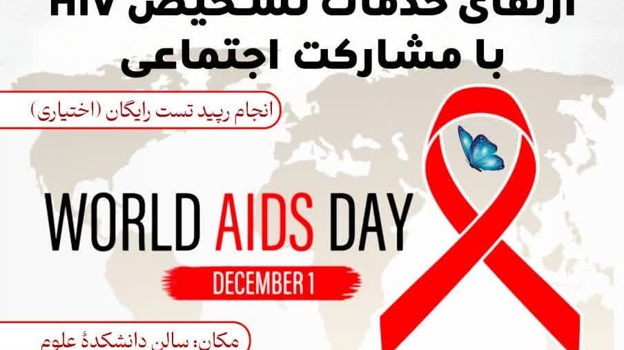  اطلاعیه ارتقای خدمات تشخیص HIV با مشارکت اجتماعی