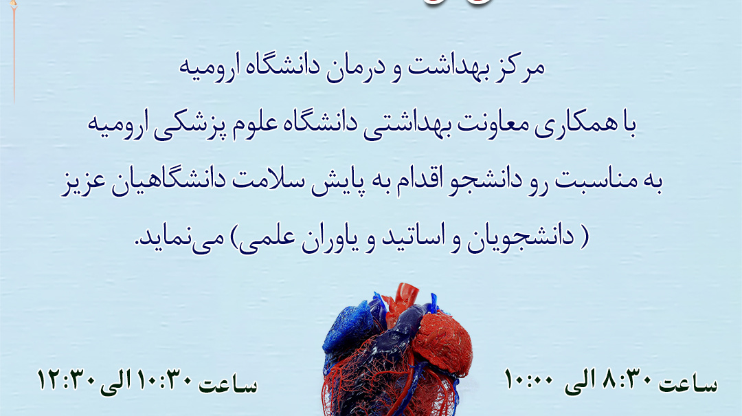 اطلاعیه فوری برپایی ایستگاه سلامت به‌مناسبت روز دانشجو