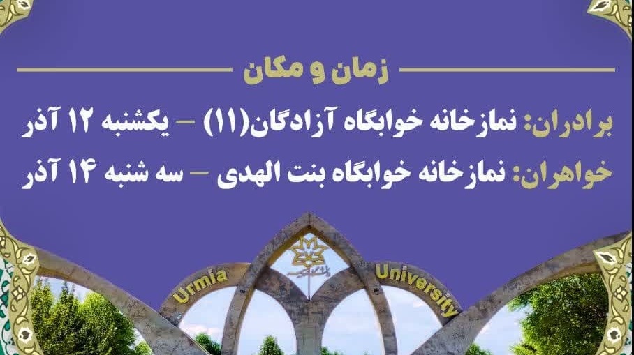 نشست صمیمی مسئولین دانشگاه ارومیه با دانشجویان در خوابگاه‌های دانشجویی