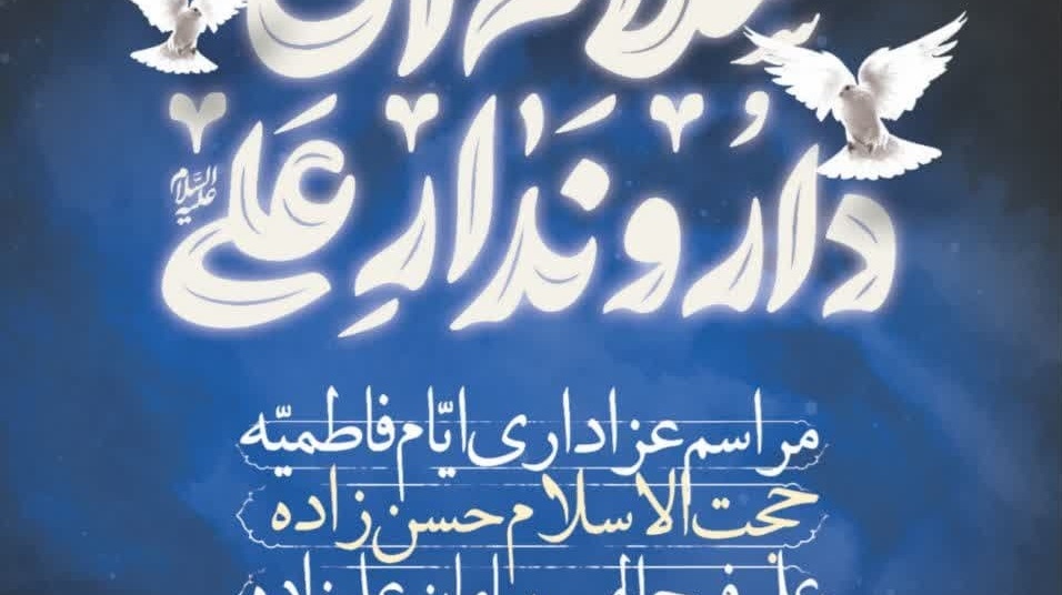 محفل عزاداری ایام فاطمیه