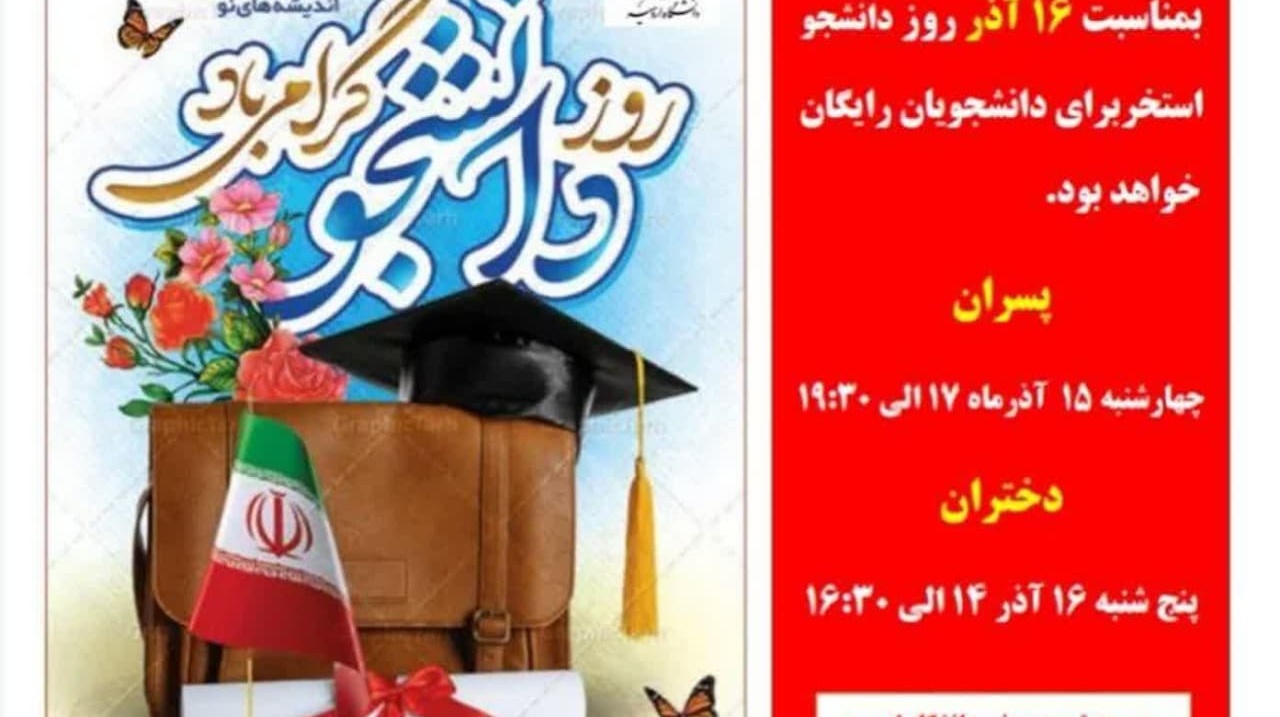  اطلاعیه مدیریت تربیت بدنی دانشگاه  به مناسبت روز دانشجو (استخر رایگان)