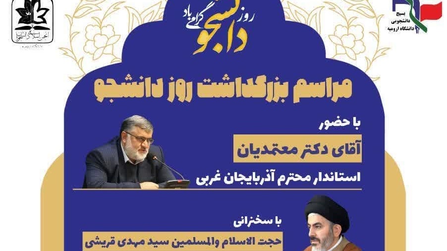 مراسم بزرگداشت روز دانشجو باحضور آقای دکتر معتمدیان (استاندار محترم آذربایجان غربی)