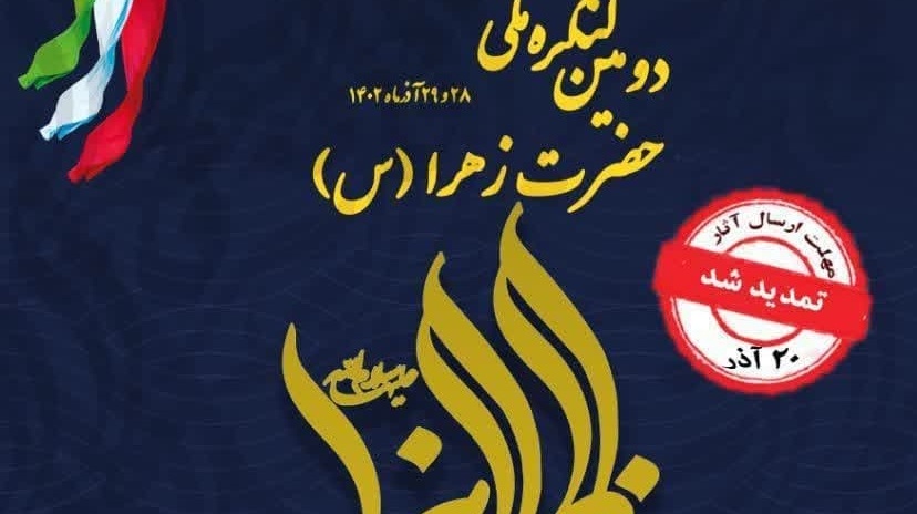 اطلاعیه دومین کنگره ملی حضرت زهرا سلام الله علیها