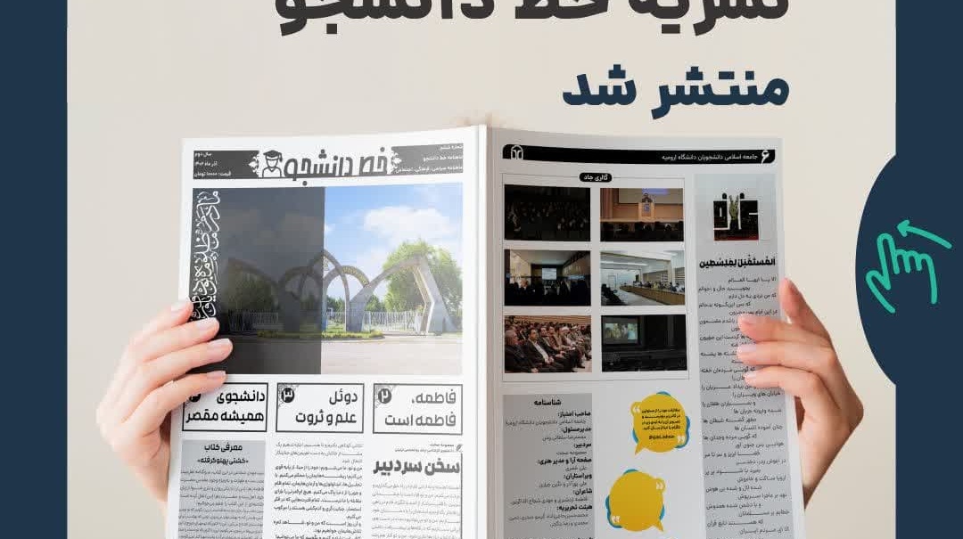 ماهنامه آذرماه ۱۴۰۲ نشریه خط دانشجو