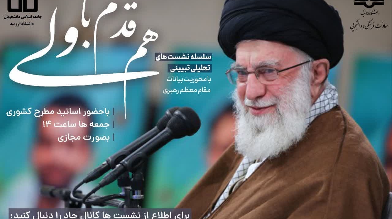 سلسله نشست‌های تحلیلی تبیینی با محوریت بیانات مقام معظم رهبری (هم قدم با ولی)