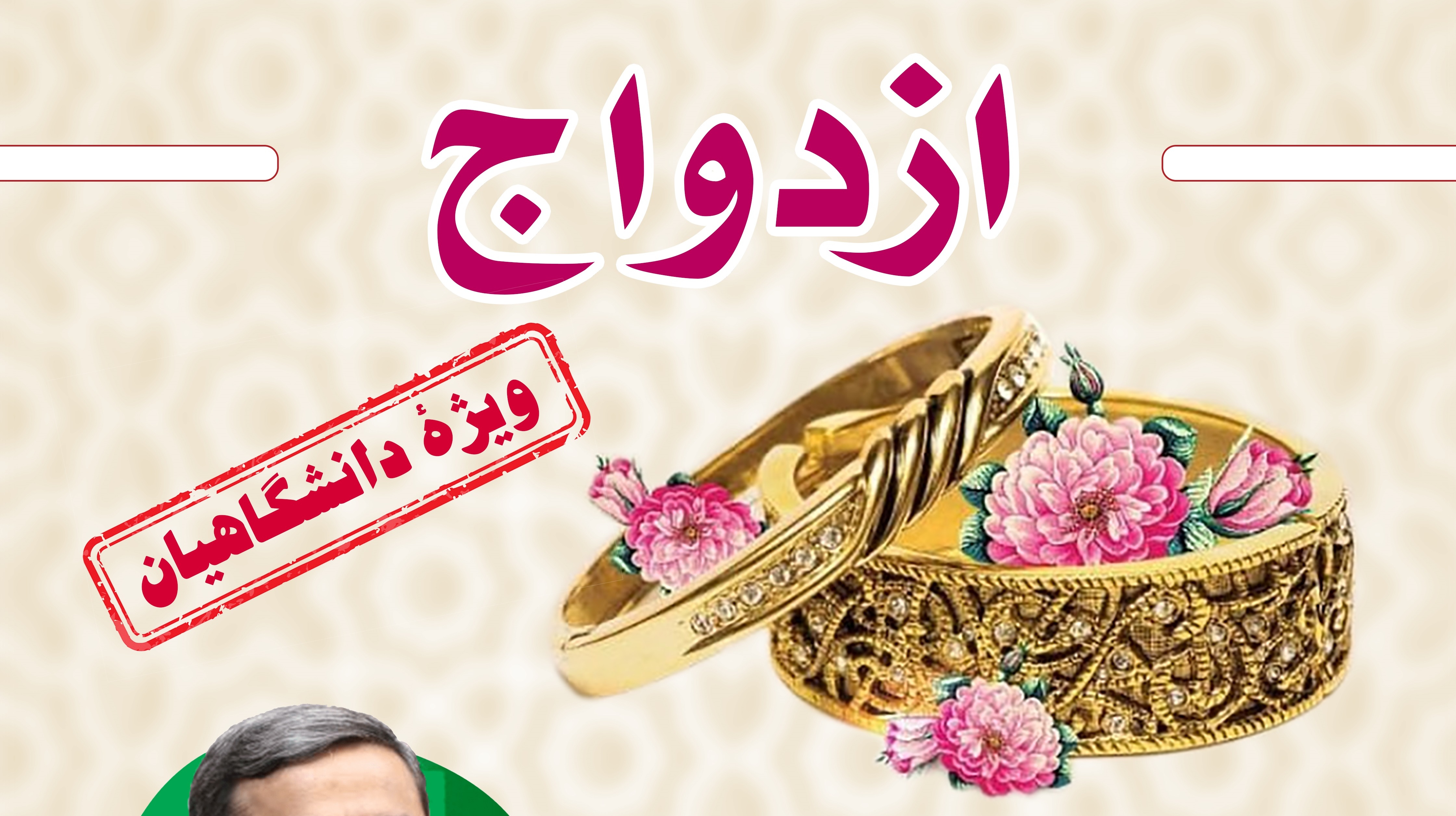 عاشقانه‌های ازدواج