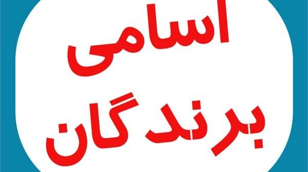برندگان مسابقۀ کتابخوانی کوله‌پشتی سال اولی‌ها