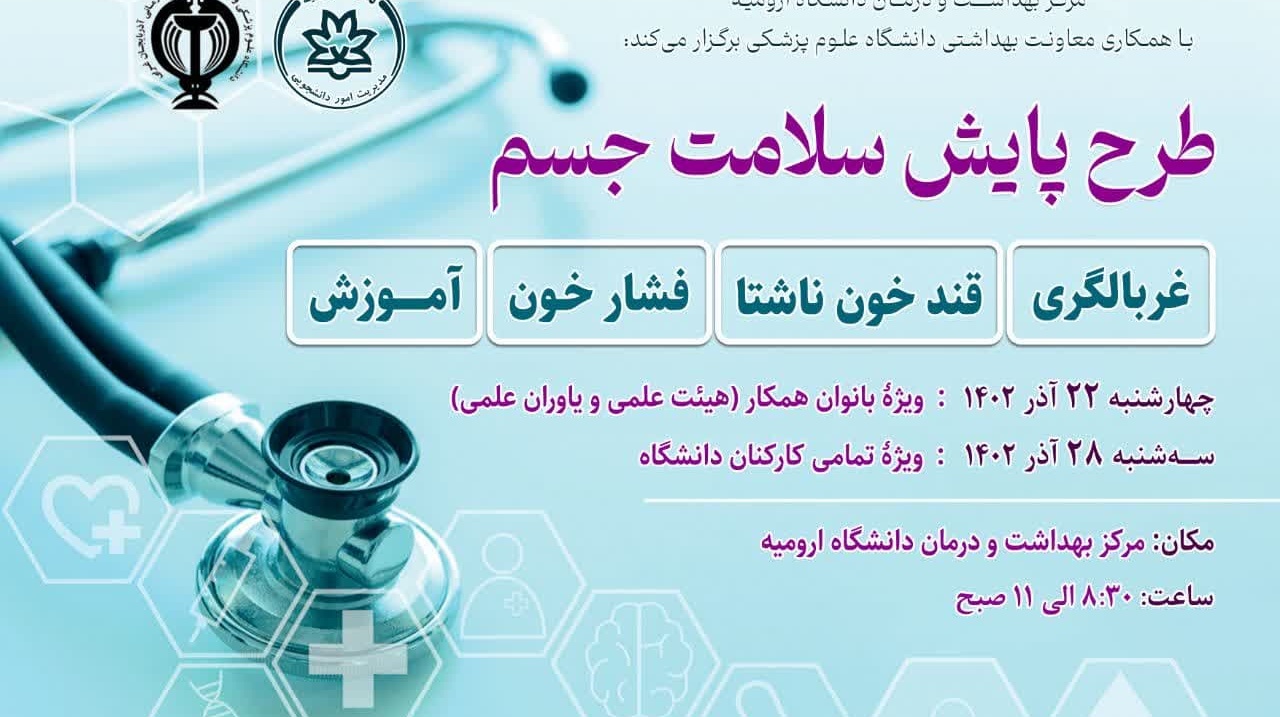 اطلاعیه برپایی ایستگاه پایش سلامت جسم در دانشگاه ارومیه