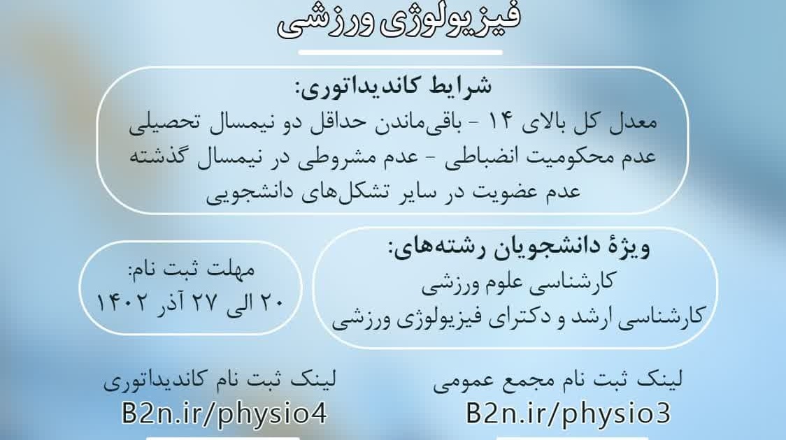 فراخوان ثبت‌نام کاندیداتوری شورای مرکزی و عضویت در مجمع عمومی انجمن علمی‌دانشجویی فیزیولوژی ورزشی
