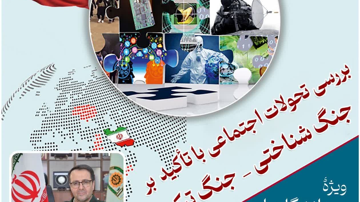 نشست بررسی تحولات اجتماعی با تأکید بر جنگ شناختی_جنگ ترکیبی
