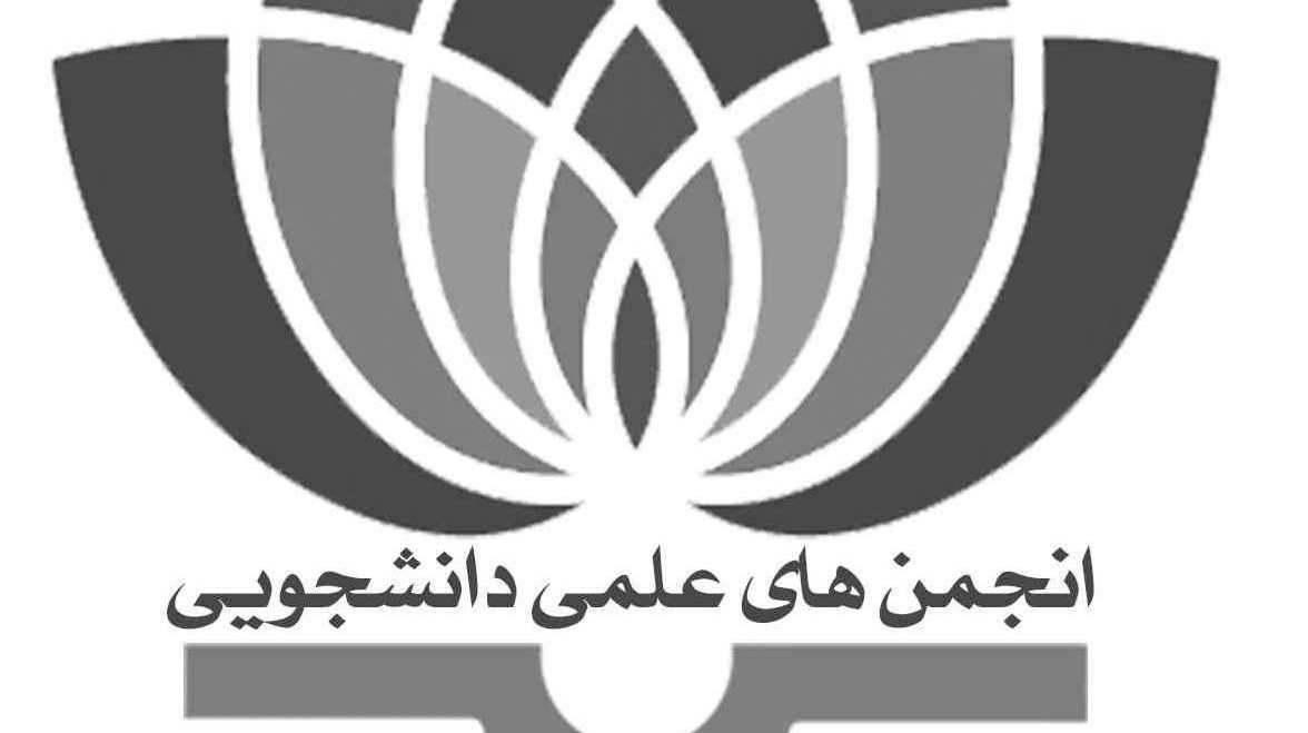تازه‌ترین خبرهای انجمن‌های علمی دانشگاه ارومیه