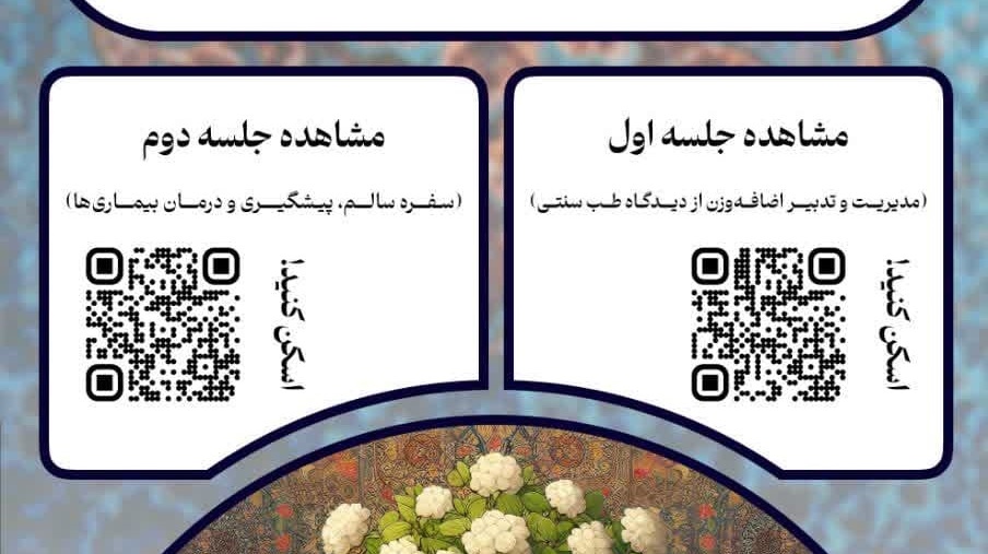 وبینار ضبط‌شده پشگیری از چاقی و BMI بالا در دو جلسه