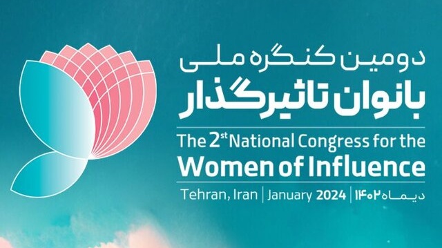دومين كنگره ملى بانوان تاثيرگذار