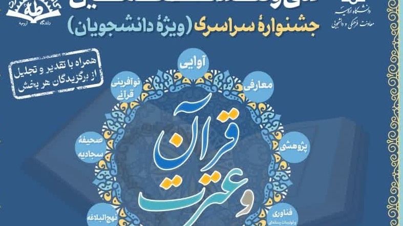 آغاز فراخوان ثبت‌نام سی و هشتمین جشنواره سراسری قرآن و عترت ویژه دانشجویان کشور