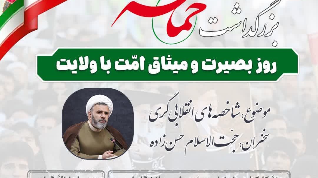 بزرگداشت حماسه ۹ دی روز بصیرت و میثاق امت با ولایت